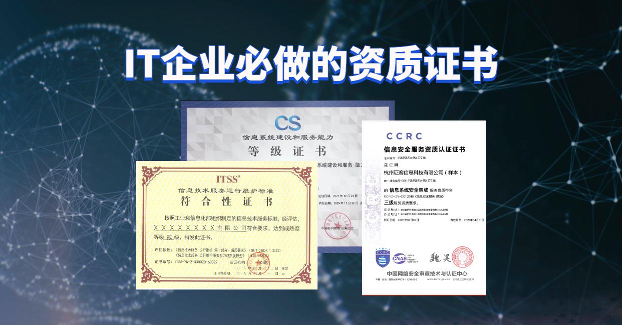 IT企业信息系统集成类资质证书申请指南与推荐